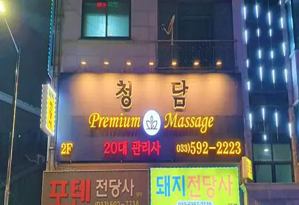 청담 타이 마사지