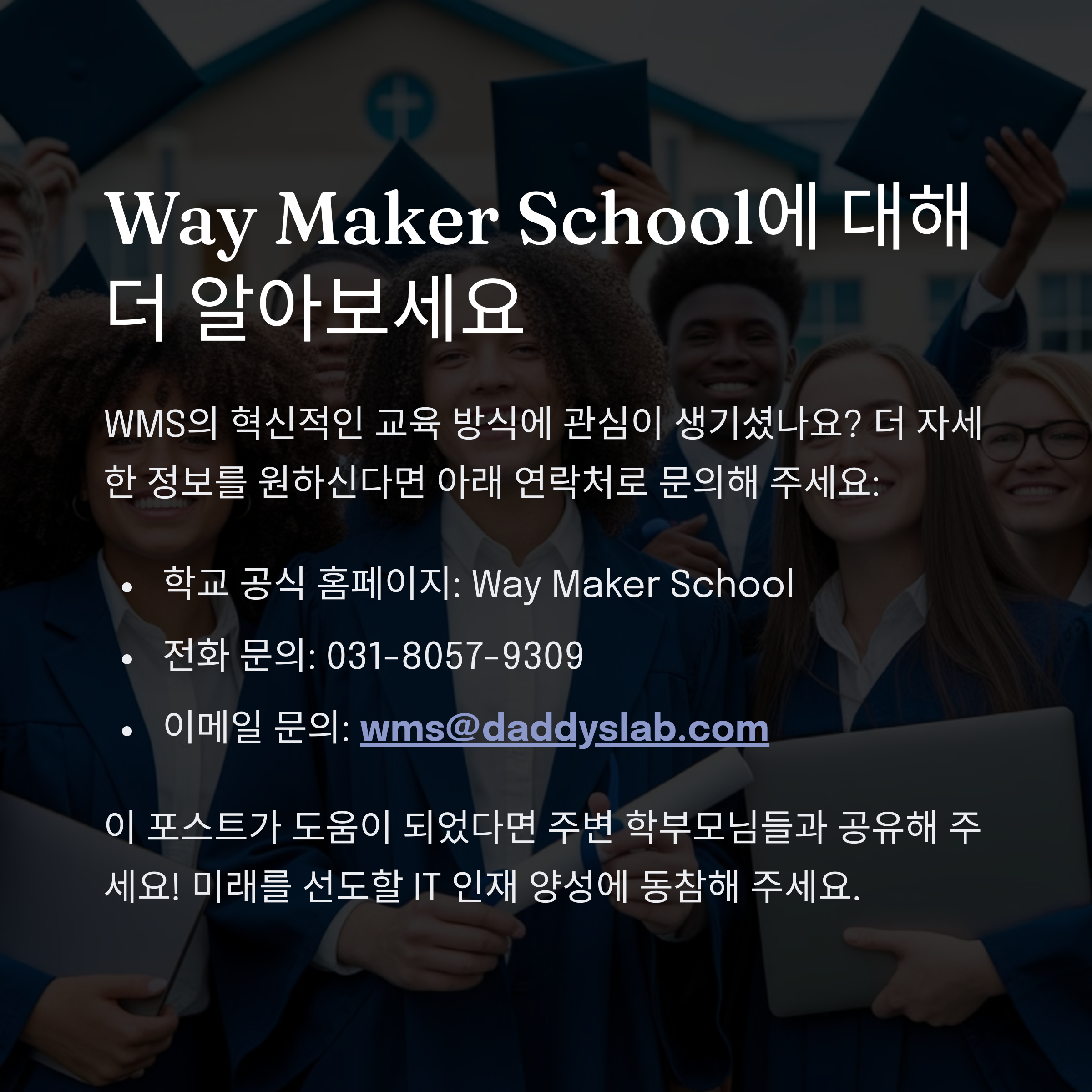 "Way Maker School(WMS)에 대한 추가 정보 및 문의 방법 – 공식 홈페이지, 전화, 이메일 문의 안내 및 학부모 공유 요청"
