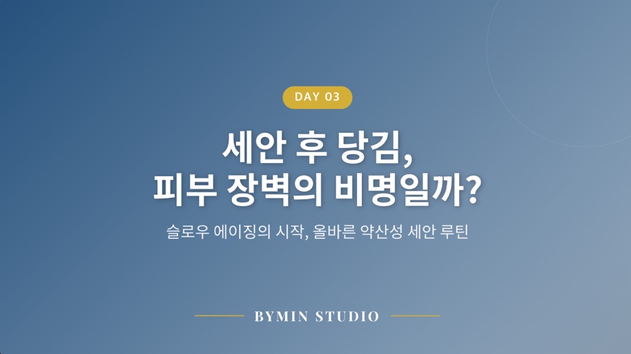 올바른 약산성 세안 루틴과 피부 장벽 강화법 인포그래픽