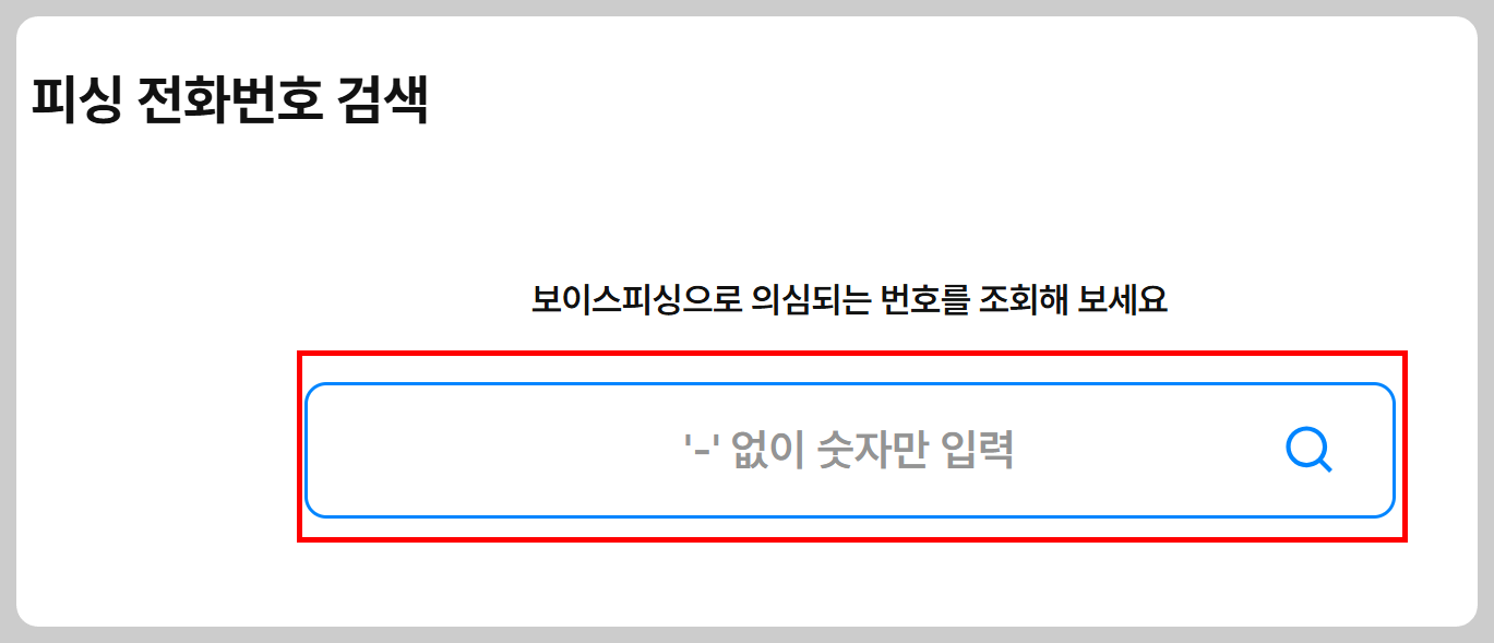 보이스피싱 번호 조회 서비스 2단계