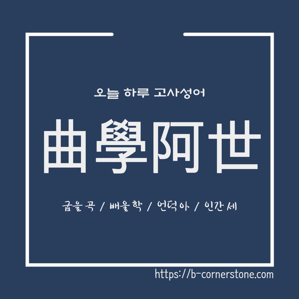 고사성어 곡학아세