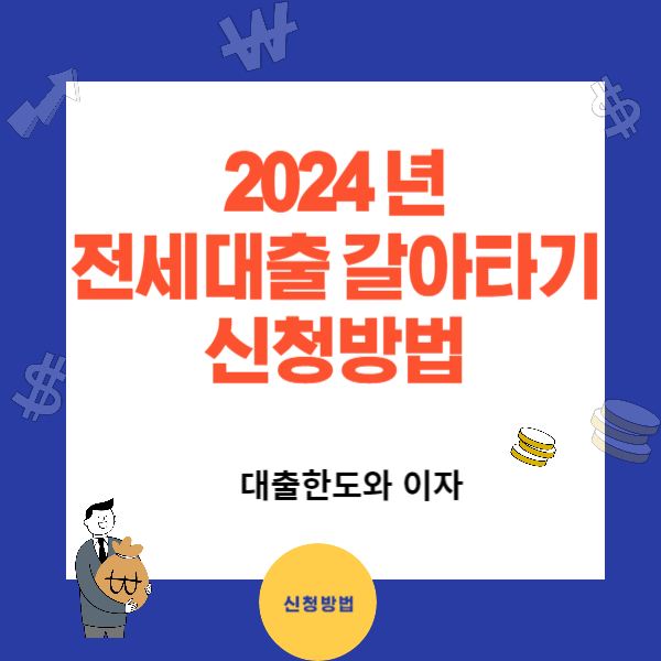 전세대출 갈아타기 한도와 이자 - 대환대출 신청방법(최신)