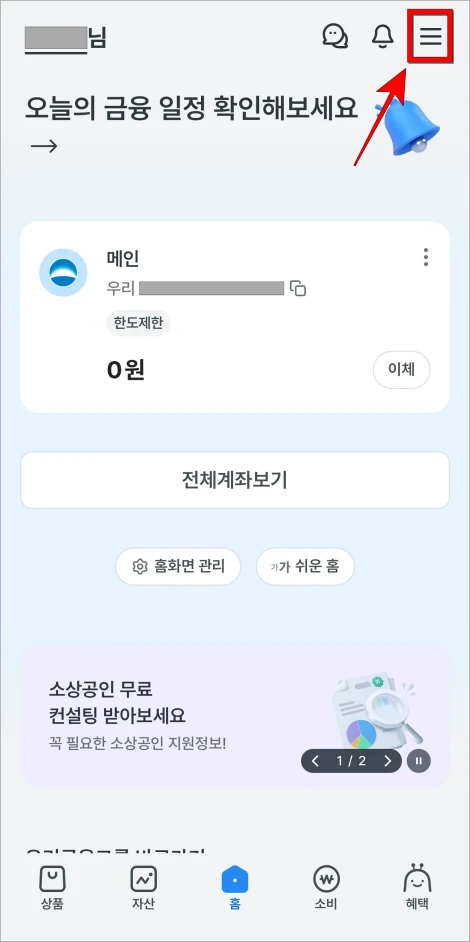 우리WON뱅킹 앱을 실행하고 [≡] 버튼을 선택