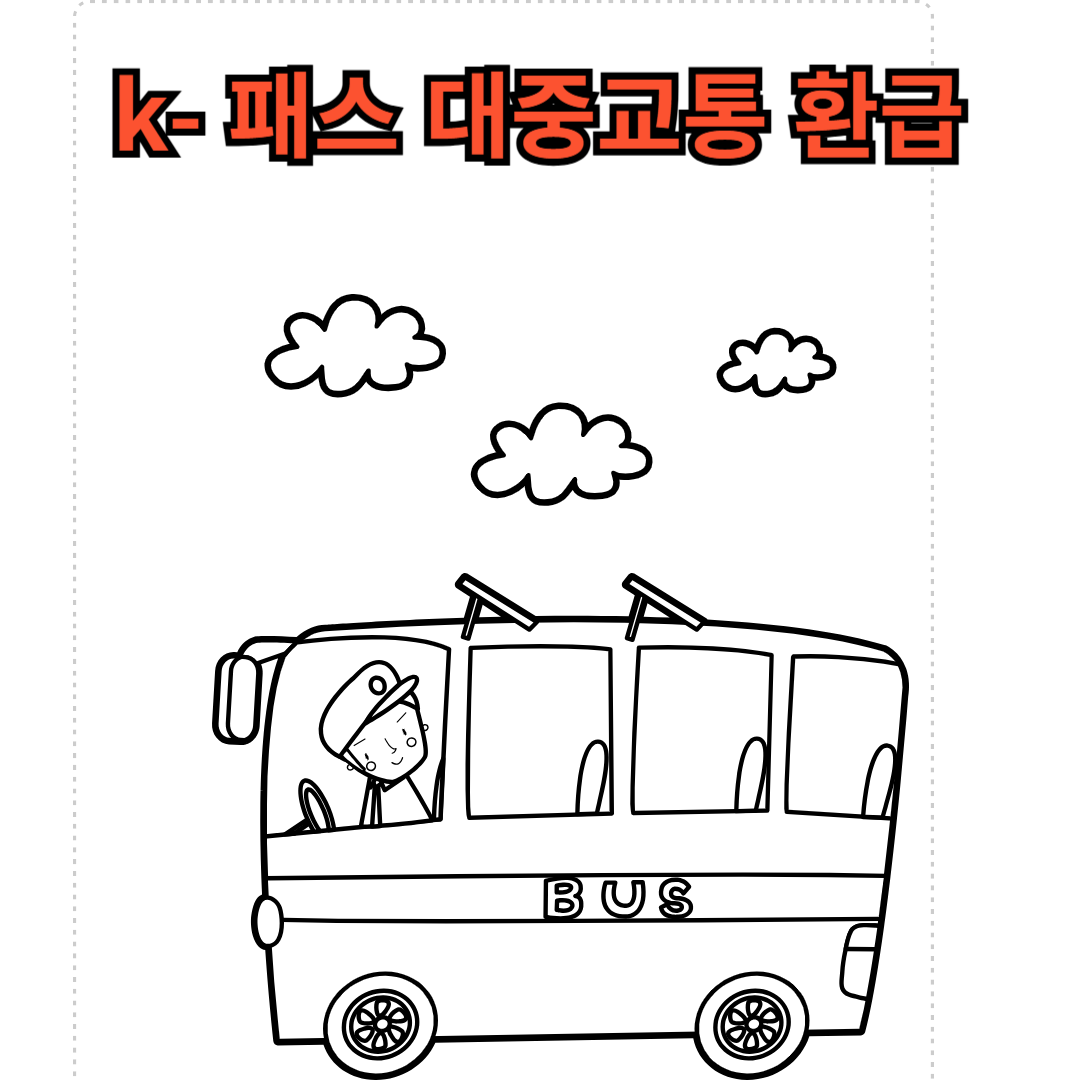 대중교통 환급