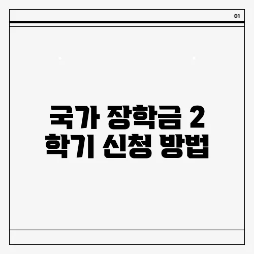 국가 장학금 2 학기 신청 방법