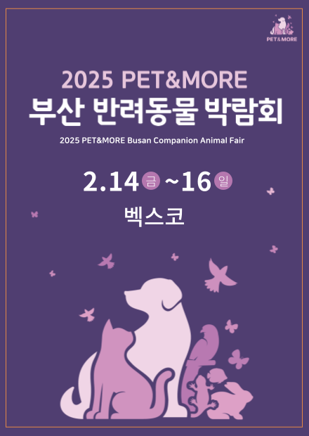 2025부산반려동물박람회