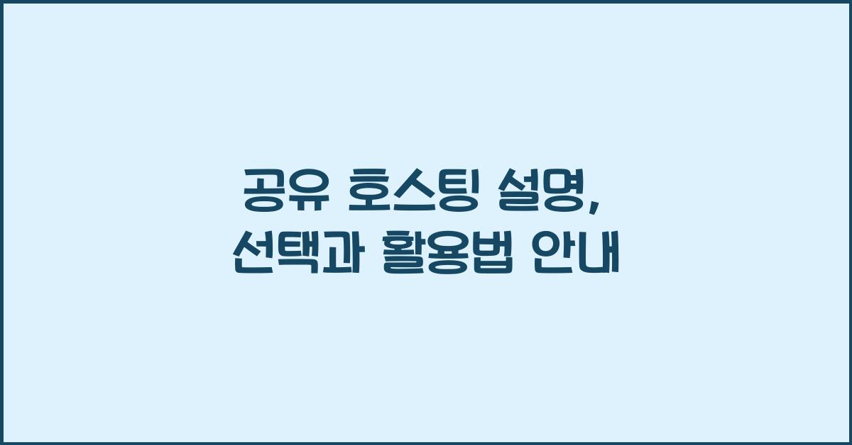 공유 호스팅 설명