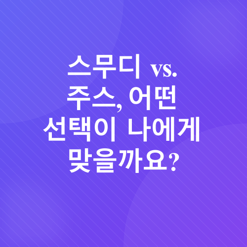 건강 스무디 & 주스 레시피_3