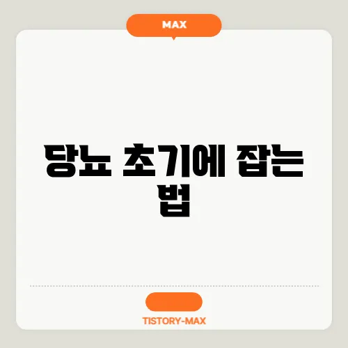 당뇨 초기에 잡는 법