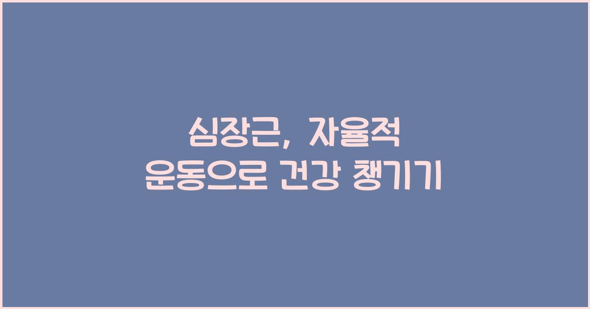 심장근, 자율적 운동