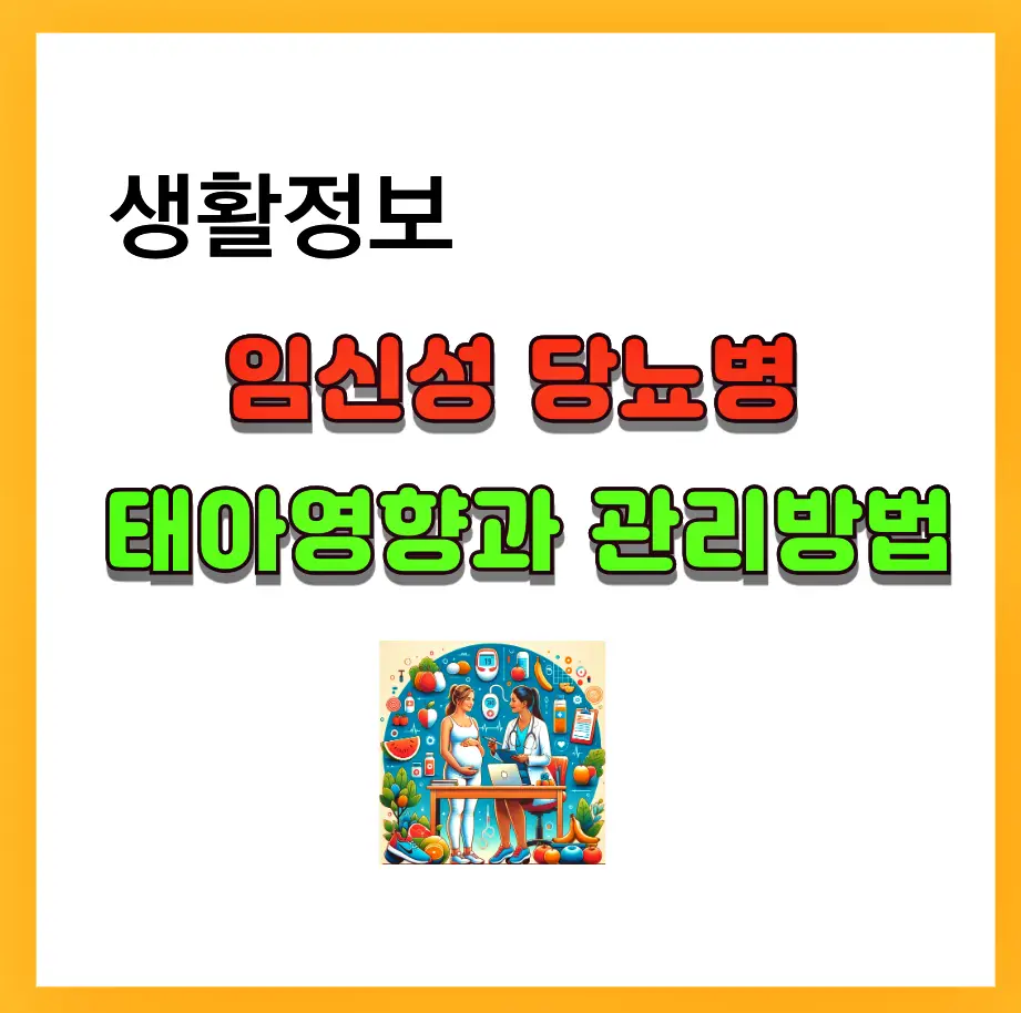 임신성 당뇨병 태아영향과 관리방법에 대한 포스팅 입니다.