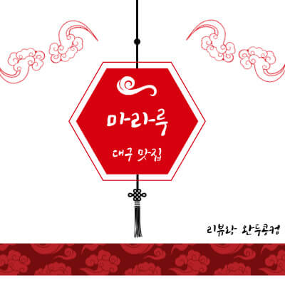 대구 남구 마라탕 맛집 - 대명동 마라탕 맛집 - 마라루 - 내돈내산 - 썸네일