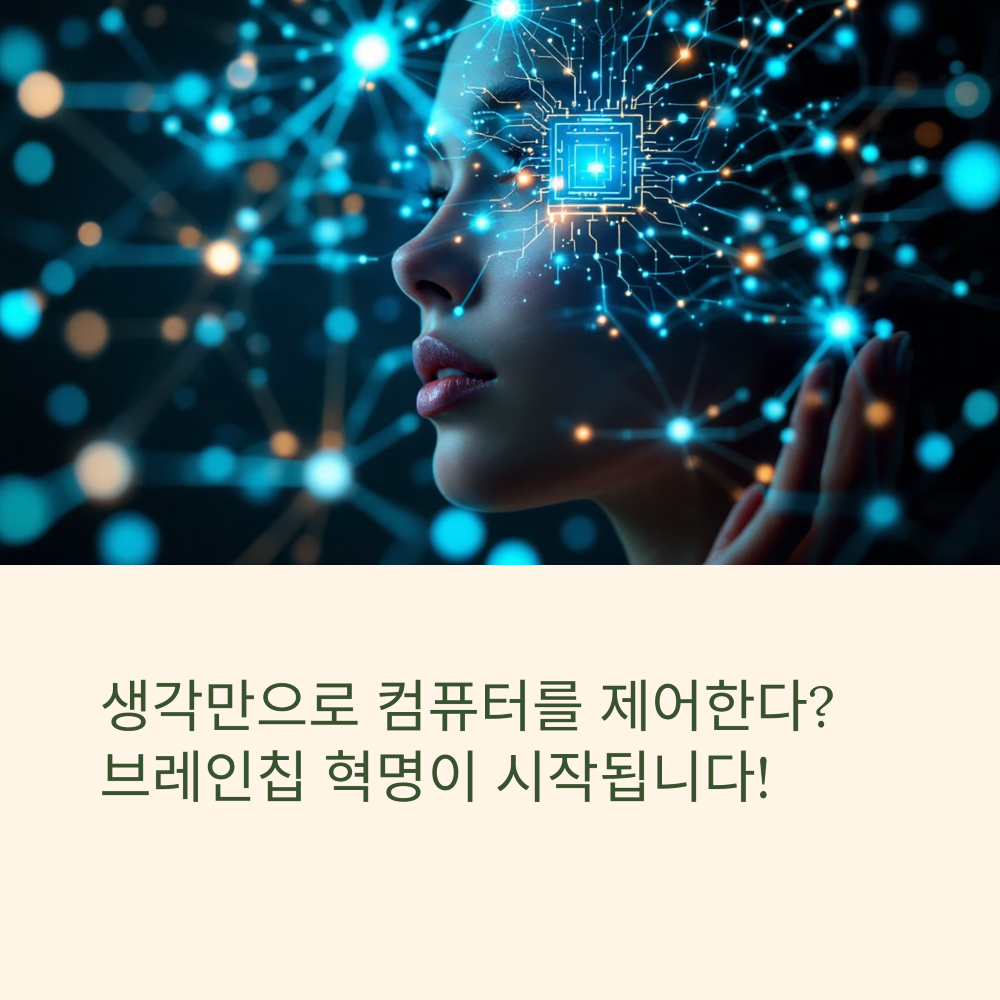 브레인칩 혁명! 생각이 곧 명령이 되는 시대 썸네일