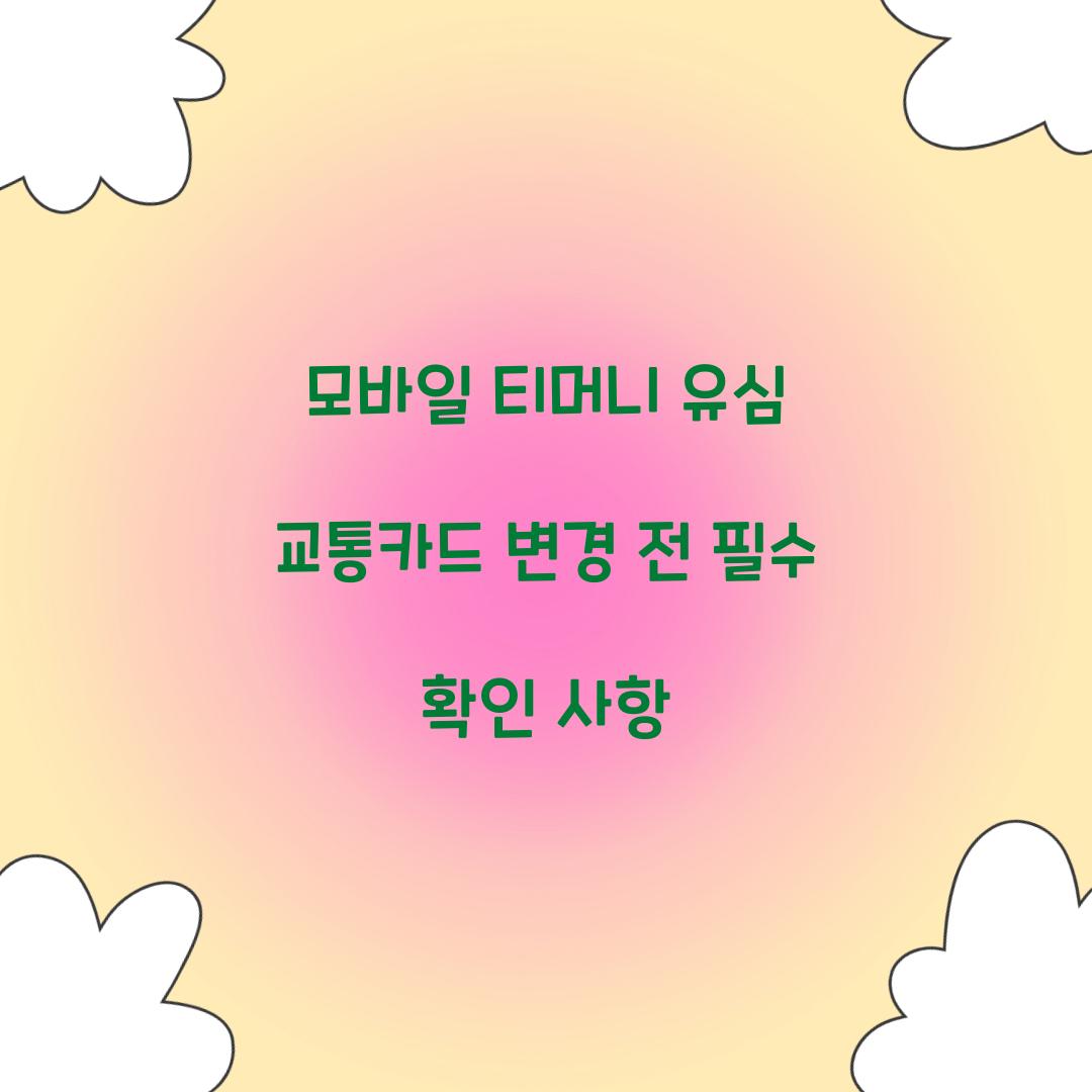 모바일 티머니 유심 교통카드