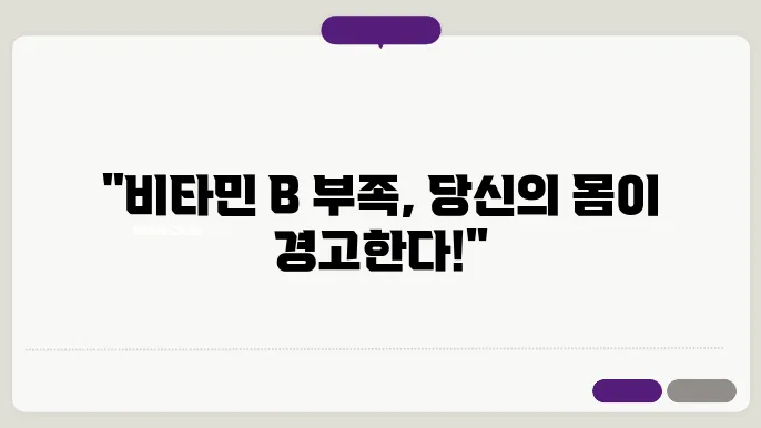 비타민B 부족증상