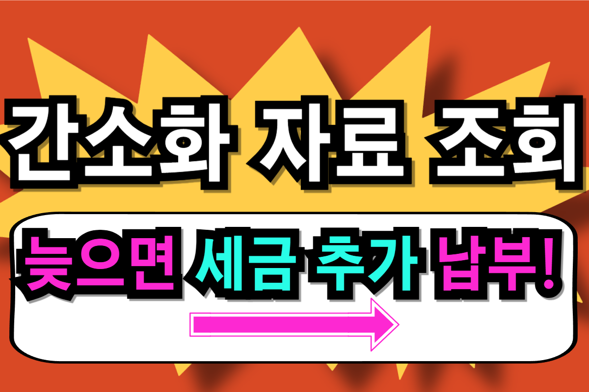 연말정산간소화 자료 조회