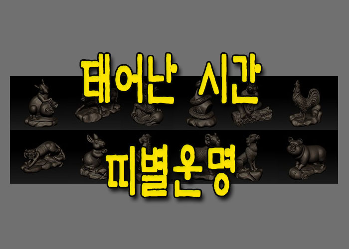 태어난시간
