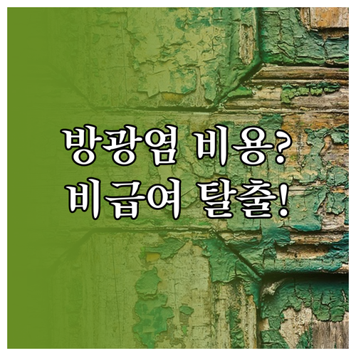 비급여 항목 피하고 방광염 치료 비용..