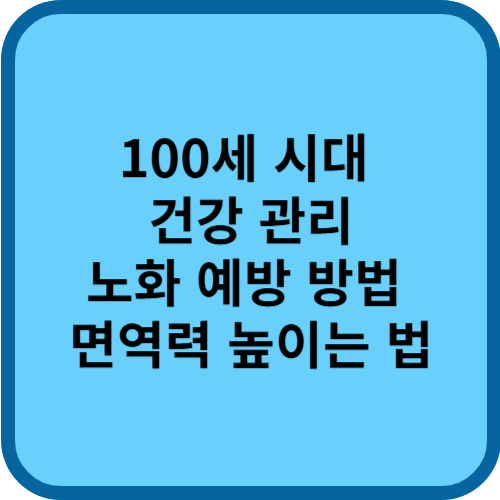 100세 시대 건강 관리 ❘ 노화 예방 방법 ❘ 면역력 높이는 법