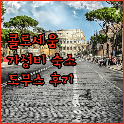 콜로세움 근처 가성비 숙소 도무스 카
