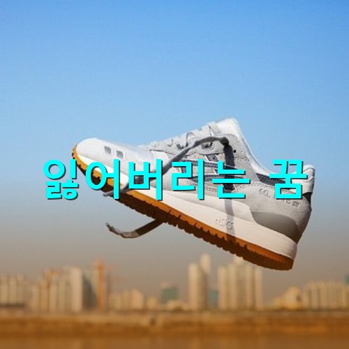 끈풀린-신발이-하늘높이-날아가는-모습