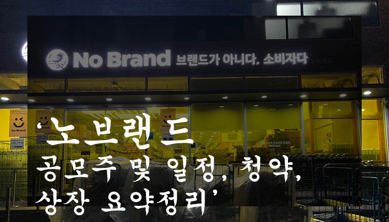 노브랜드 공모주 및 일정, 청약, 상장 요약정리