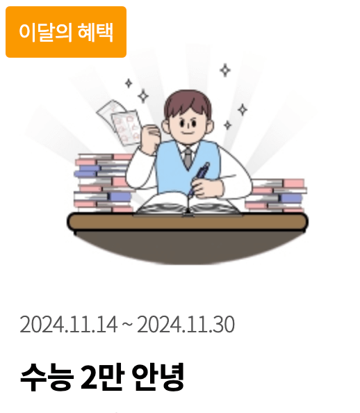 2025 수능 수험생 할인 혜택