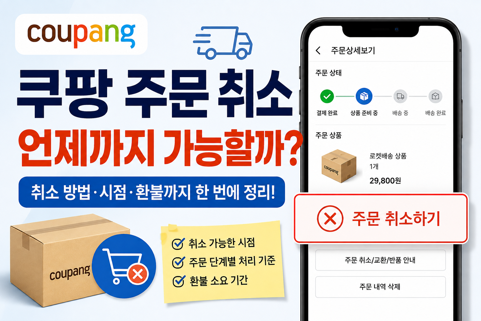 쿠팡 주문 취소 방법 총정리｜배송 전 취소부터 환불까지 알아보기. 썸네일.