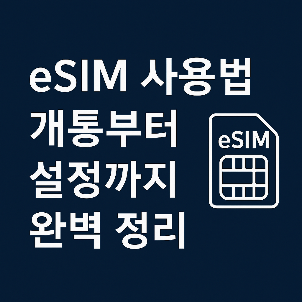 eSIM 사용법 – 개통부터 설정