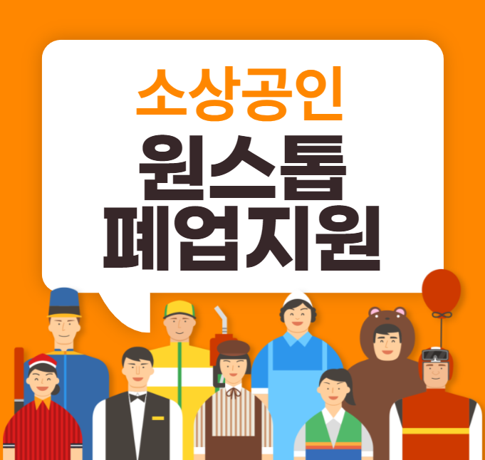 소상공인 원스톱 폐업지원