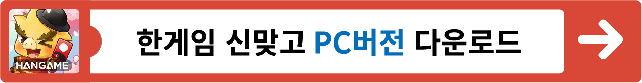 한게임 신맞고 바로가기, 다운로드