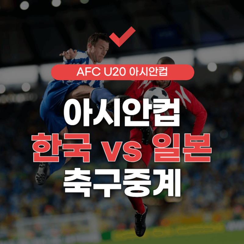한국-일본-축구-생중계-채널-썸네일