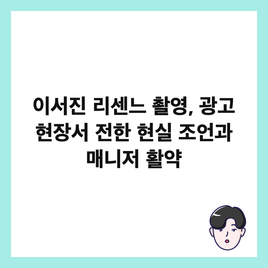 이서진 리센느 촬영, 광고 현장서 전한 현실 조언과 매니저 활약 썸네일