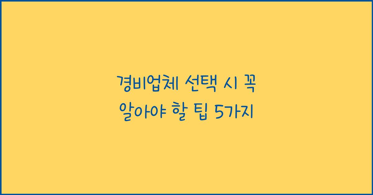 경비업체