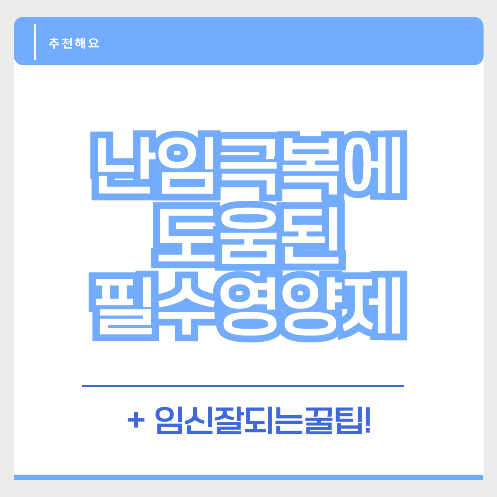 난임극복영양제