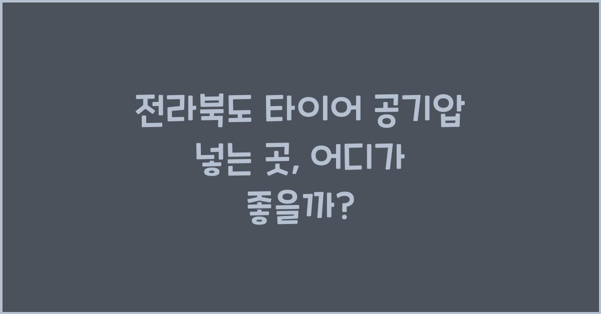 전라북도 타이어 공기압 넣는 곳