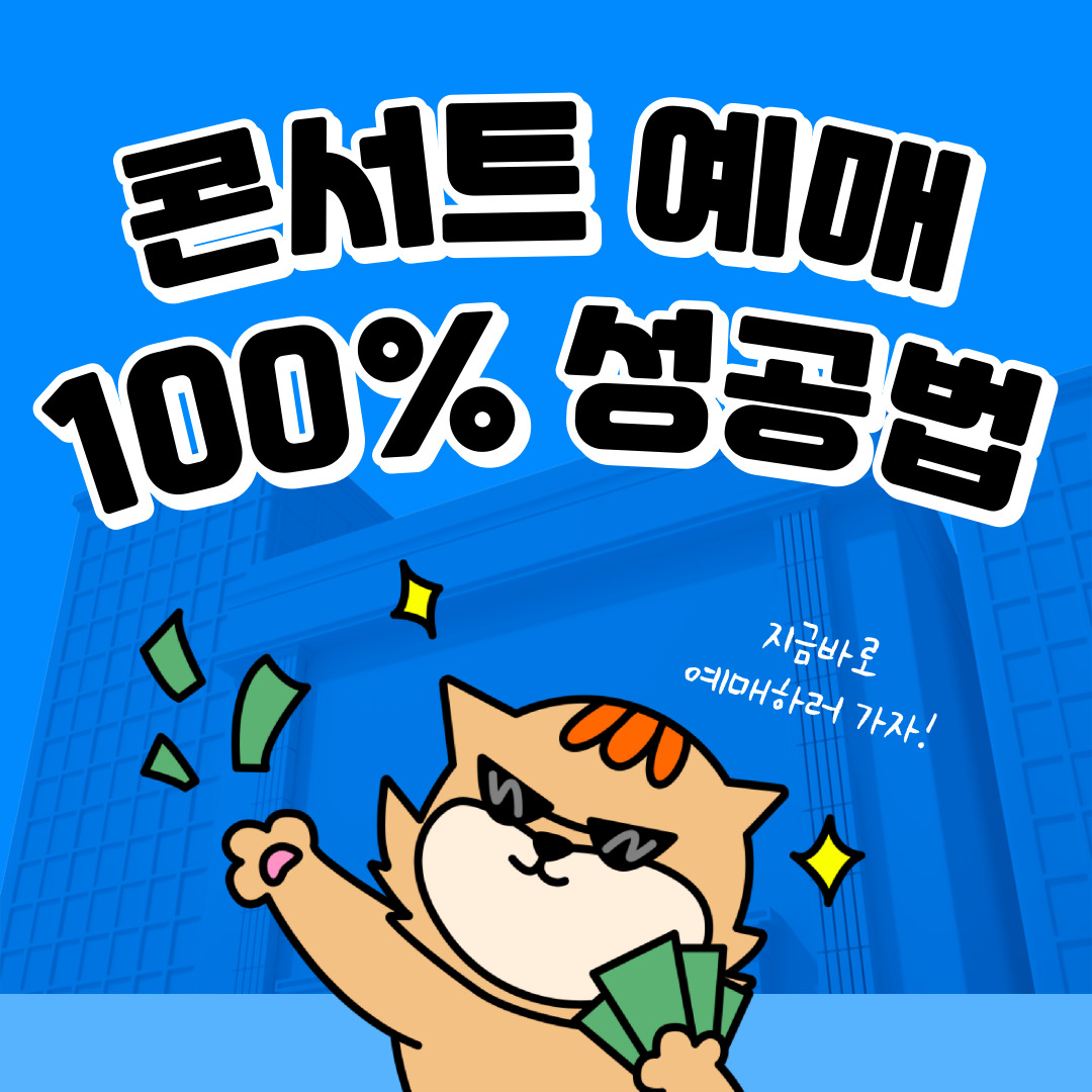 콘서트-예매-성공법