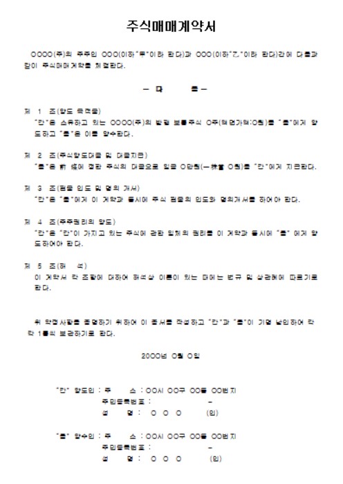 주식매매계약서 양식 무료 다운