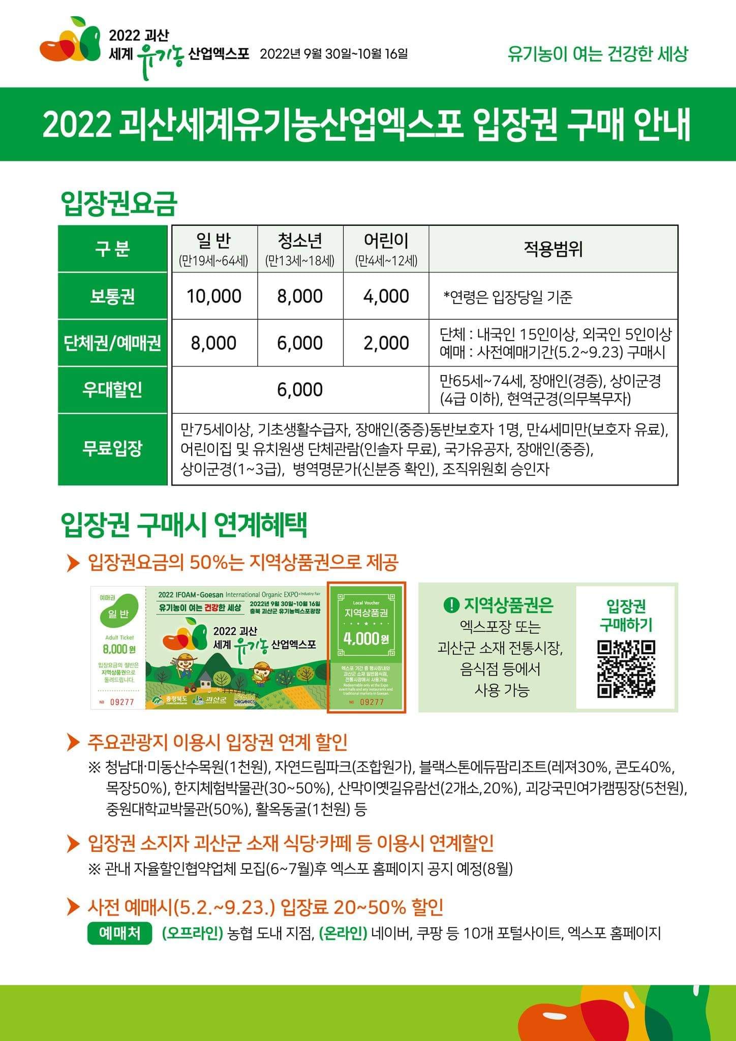2022괴산세계유기농산업엑스포 입장료 안내