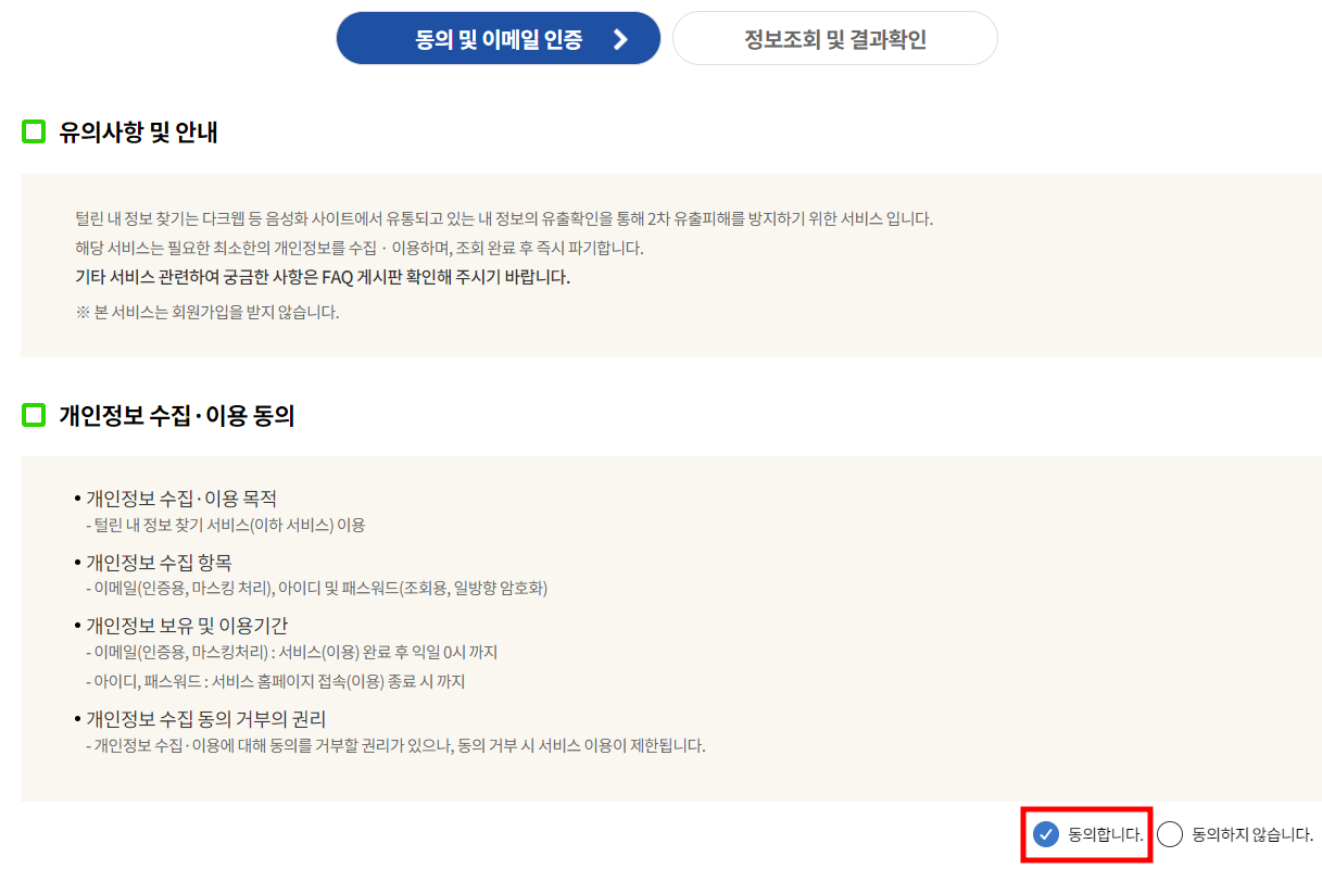 털린 내 정보 찾기 서비스 후기