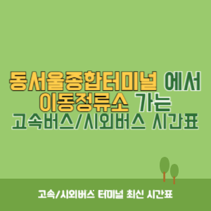 동서울종합터미널에서 이동정류소 방향 고속버스_시외버스 시간표 최신정보