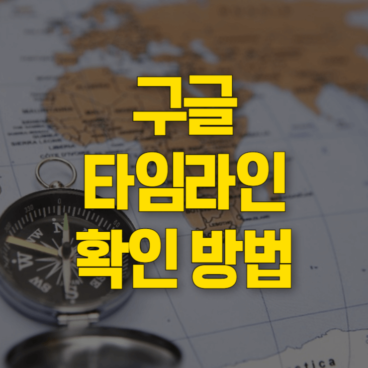 구글-타임라인-확인-방법-대표사진