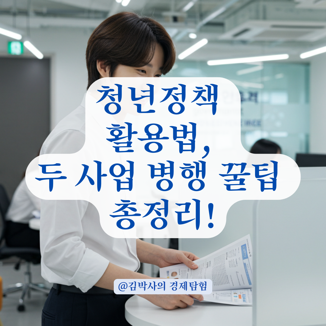 미래내일일경험과 매력일자리, 중복 참여 가능한 조합과 주의사항 정리.