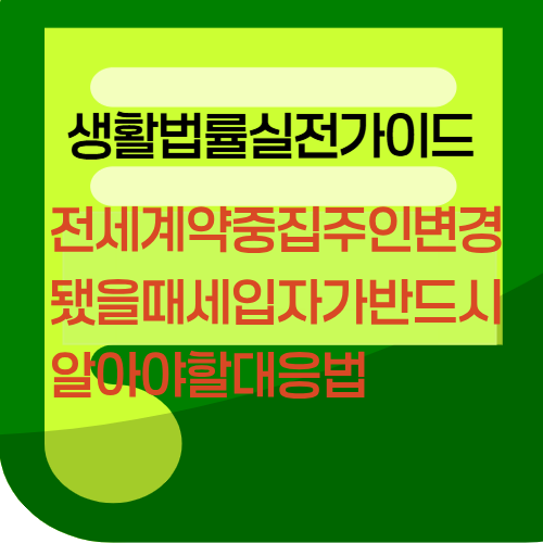 전세계약중집주인변경됐을때세입자가반드시알아야할대응법