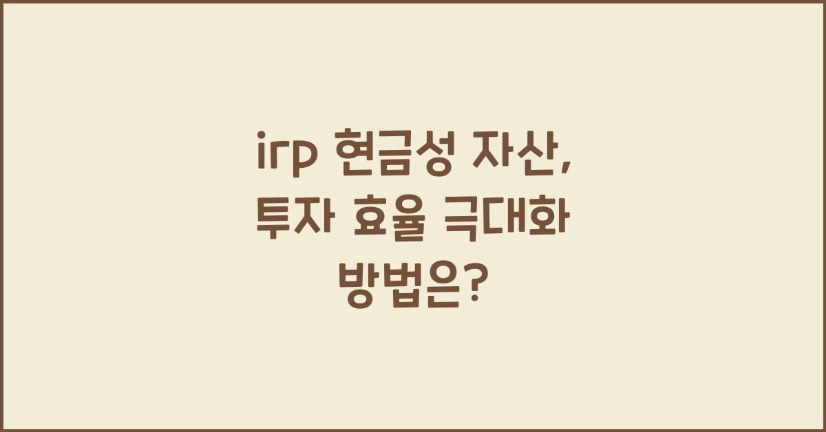 irp 현금성 자산
