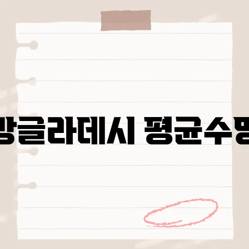 방글라데시 평균수명, 계속 늘어나는 이유는 의외의 변화