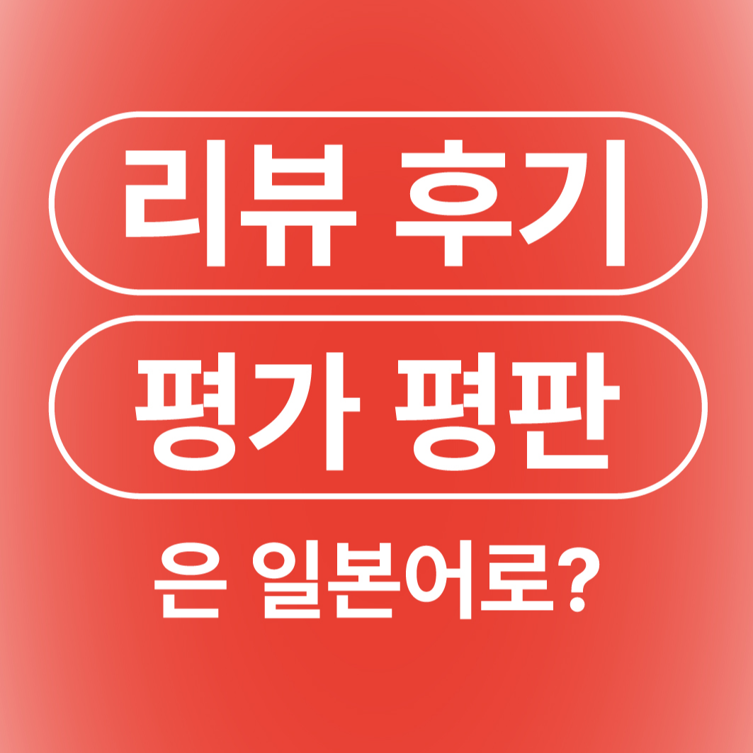 별점 리뷰 후기 평가 평판 일본어로