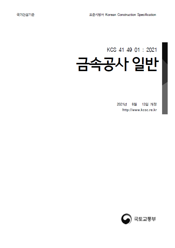 금속공사 표준시방서