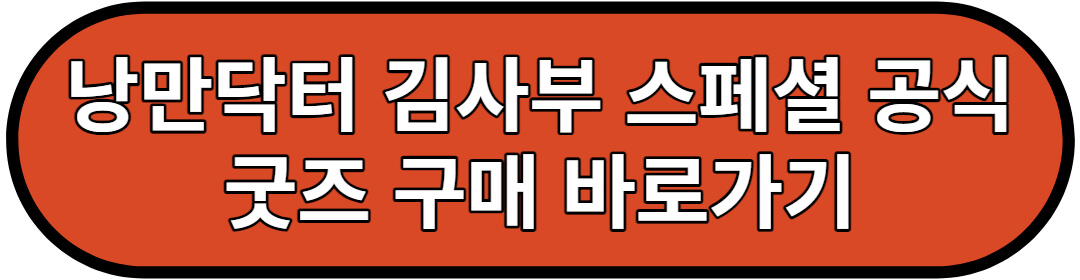 낭만닥터김사부 공식 굿즈 구매 안내 문구
