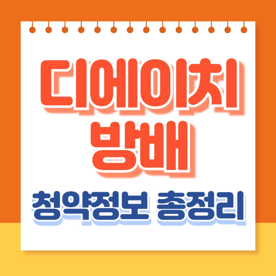 디에이치방배